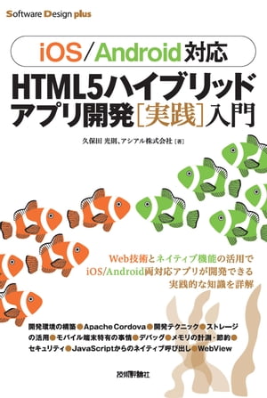 ［iOS/Android対応］HTML5ハイブリッドアプリ開発［実践］入門